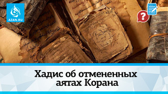 Хадис об отмененных аятах Корана