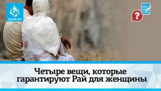 Четыре вещи, которые гарантируют Рай для женщины