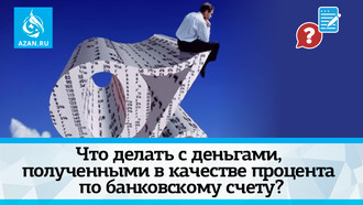 Что делать с деньгами, полученными в качестве процента по банковскому счету?   