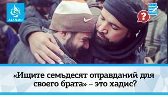 «Ищите семьдесят оправданий для своего брата» – это хадис?