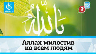 Аллах милостив ко всем людям
