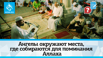 Ангелы окружают места, где собираются для поминания Аллаха