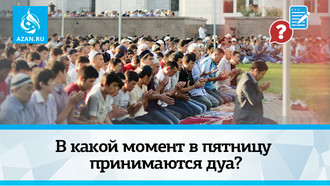 В какой момент в пятницу принимаются дуа?