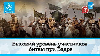 Высокий уровень участников битвы при Бадре