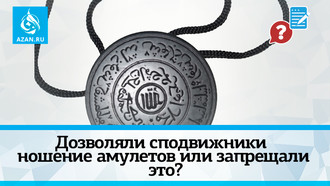 Дозволяли сподвижники ношение амулетов или запрещали это?