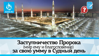 Заступничество Пророка (мир ему и благословение) за свою умму в Судный день