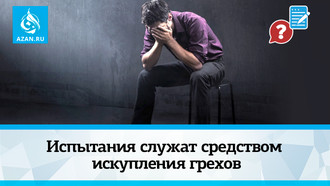 Испытания служат средством искупления грехов
