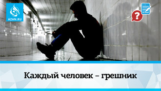Каждый человек – грешник
