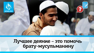 Лучшее деяние – это помочь брату-мусульманину