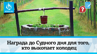 Награда до Судного дня для того, кто выкопает колодец