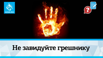 Не завидуйте грешнику