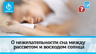 О нежелательности сна между рассветом и восходом солнца