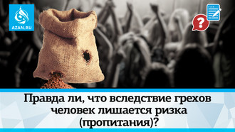 Правда ли, что вследствие грехов человек лишается ризка (пропитания)?