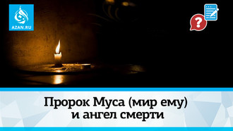 Пророк Муса (мир ему) и ангел смерти