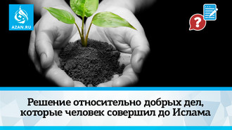 Решение относительно добрых дел, которые человек совершил до Ислама