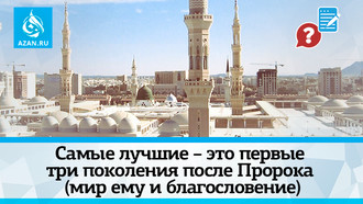 Самые лучшие – это первые три поколения после Пророка (мир ему и благословение)