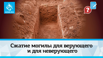 Сжатие могилы для верующего и для неверующего
