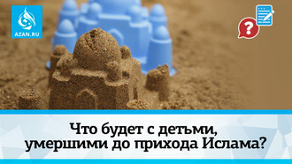 Что будет с детьми, умершими до прихода Ислама?