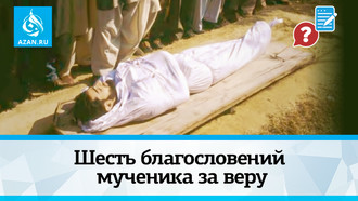 Шесть благословений мученика за веру