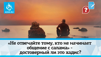 «Не отвечайте тому, кто не начинает общение с салама» - достоверный ли это хадис?