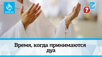 Время, когда принимаются дуа