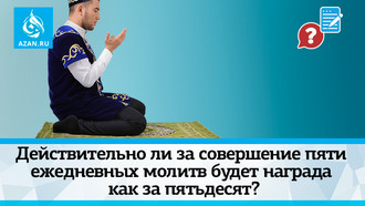 Действительно ли за совершение пяти ежедневных молитв будет награда как за пятьдесят?