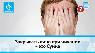 Закрывать лицо при чихании – это Сунна