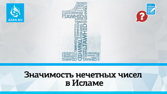 Значимость нечетных чисел в Исламе
