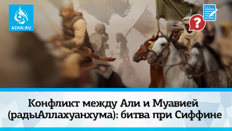 Конфликт между Али и Муавией (радыАллаху анхума): битва при Сиффине