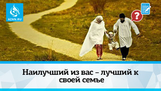 Наилучший из вас – лучший к своей семье