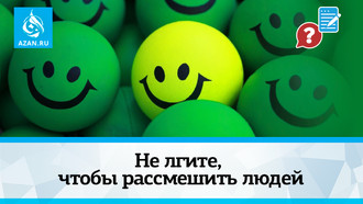 Не лгите, чтобы рассмешить людей