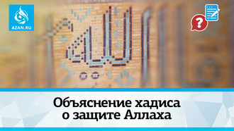 Объяснение хадиса о защите Аллаха