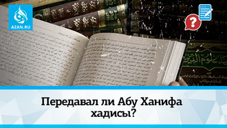 Передавал ли Абу Ханифа хадисы?