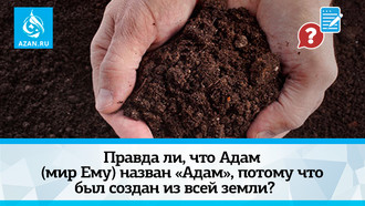 Правда ли, что Адам назван «Адам», потому что был создан из всей земли? 
