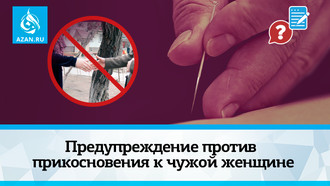 Предупреждение против прикосновения к чужой женщине