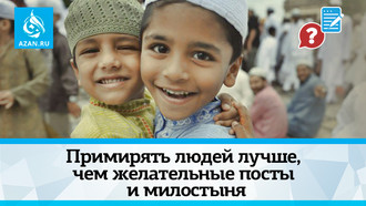 Примирять людей лучше, чем желательные посты и милостыня
