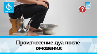 Произнесение дуа после омовения