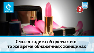Смысл хадиса об одетых и в то же время обнаженных женщинах