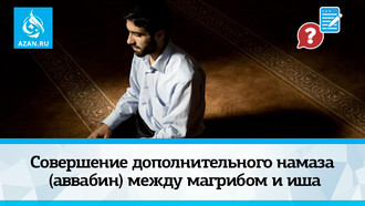 Совершение дополнительного намаза (аввабин) между магрибом и иша