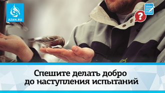 Спешите делать добро до наступления испытаний