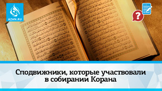 Сподвижники, которые участвовали в собирании Корана