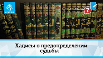 Хадисы о предопределении судьбы