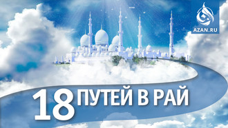18 путей в Рай
