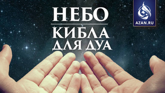 Небо - кибла для дуа