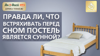 Правда ли, что встряхивать перед сном постель является Сунной?