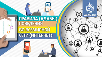 Правила (адабы) поведения во Всемирной сети (Интернет)