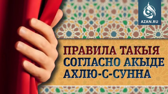 Правила такыя согласно акыде Ахлю-с-Сунна