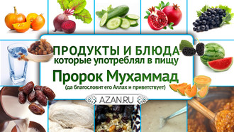 Какие продукты и блюда употреблял в пищу наш Пророк Мухаммад (саллаллаху алейхи ва саллям)? 
