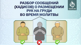 Разбор сообщений (хадисов) о размещении рук на груди во время молитвы