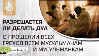 Разрешается ли делать дуа о прощении всех грехов всем мусульманам и мусульманкам?